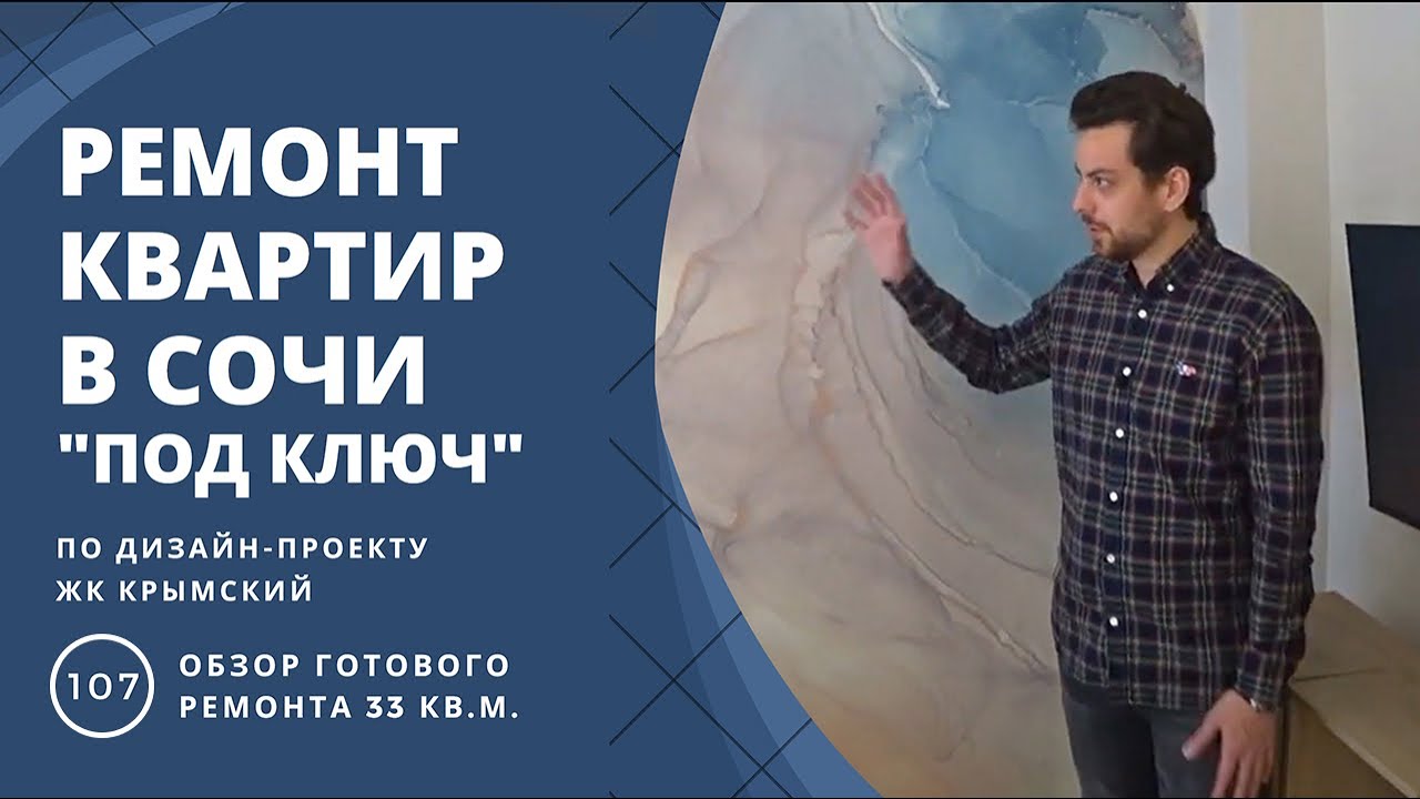 Ремонт квартиры в Сочи под ключ. 33 м2 удобная и светлая квартира с современным дизайном.