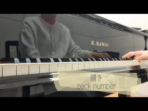 【ピアノ】瞬き／back number　映画「８年越しの花嫁　奇跡の実話」主題歌　美しく響くピアノソロシリーズ