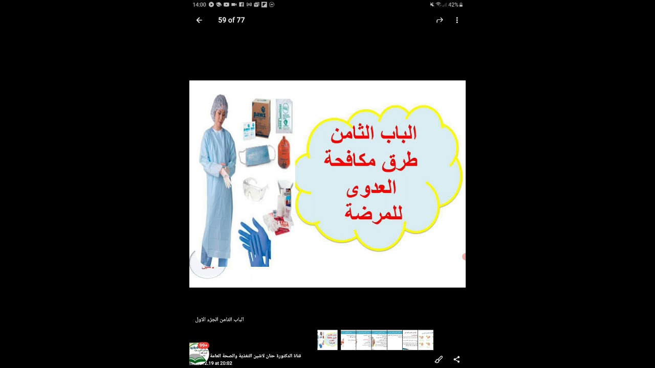 الميكروبيولوجي اولي ثانوي تمريض الباب الثامن  طرق مكافحة العدوي