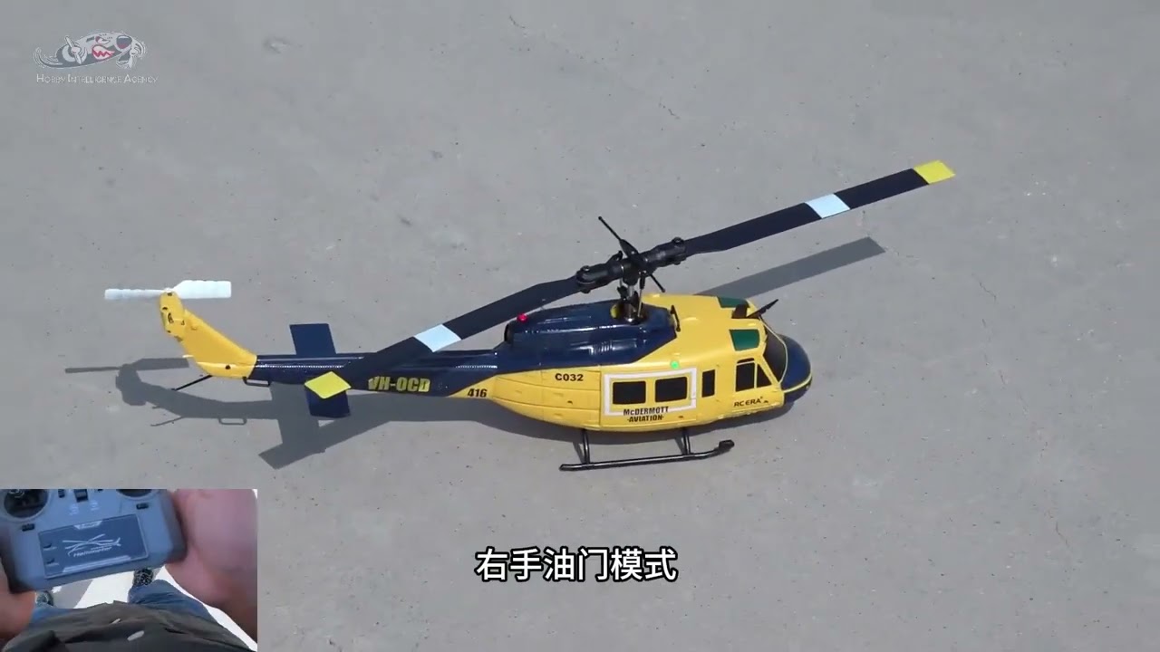 新手秒变高手，RCERA新品UH-1休伊遥控直升机飞行测评 这款休伊的飞行定位为新手玩具级，它有下视视觉定位，悬停精度大约30cm，新手经过简单的练习就能轻松飞行。它有一键倒飞功能，在3米高度以上可