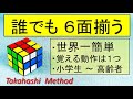 ルービックキューブ の揃え方、誰でも6面揃う!超簡単、覚える動作は1つだけ :→この解法には、さらに簡単な最新改良版が有ります。新高橋メソッド https://youtu.be/Z8Qc5Nq90bU