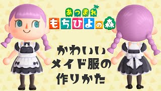 【あつ森】マイデザインでメイド服を作ろう！【あつまれどうぶつの森】