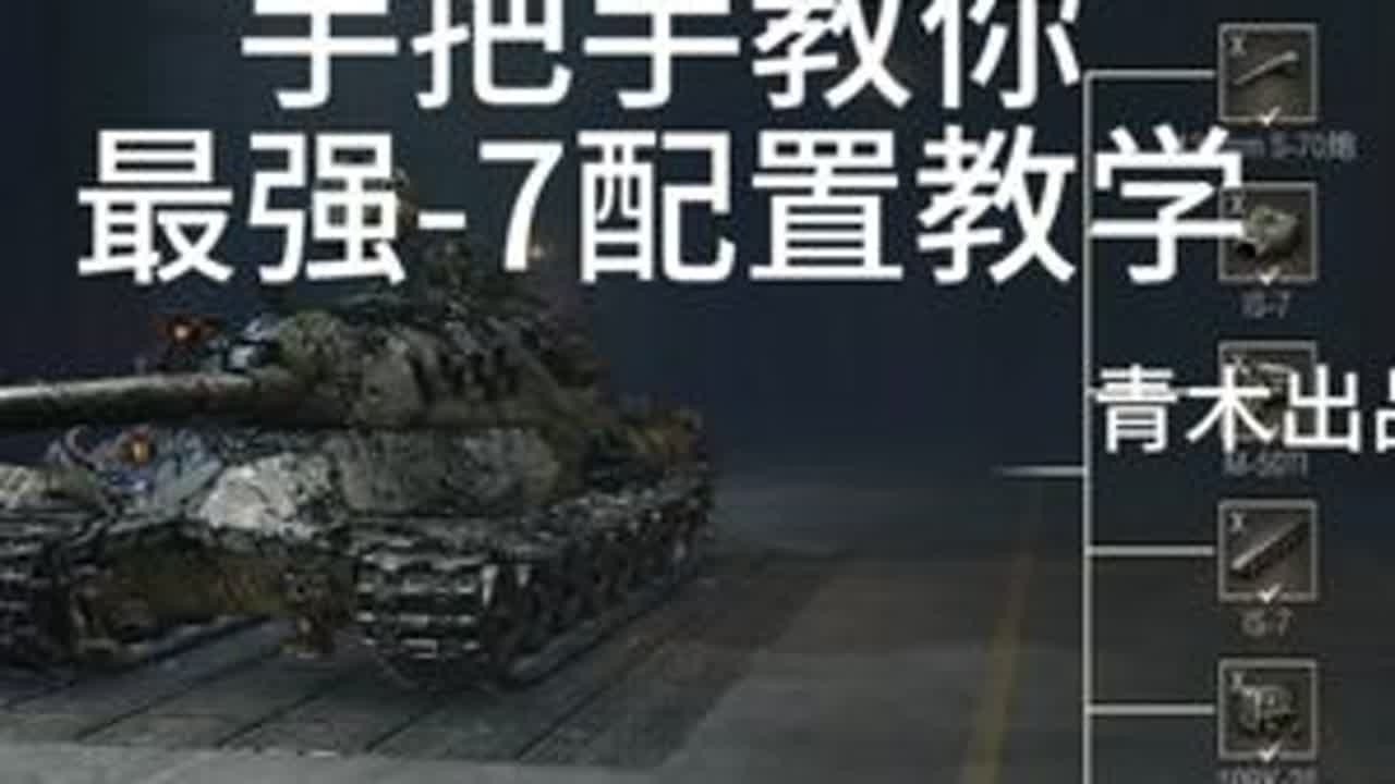 坦克世界新手教学手把手教最强-7配置篇 详细完整讲解-7配置附带视频教学#坦克世界 #坦克世界新手教学 #这也能开播 #舞台已就位 #开播一夏