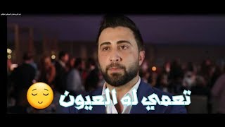 تعمي له العيون | موال عبد الكريم حمدان 