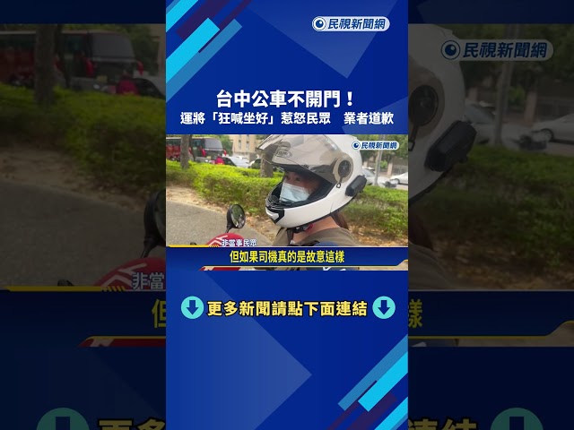 台中公車不開門! 運將"狂喊坐好"惹怒民眾 業者道歉－民視新聞