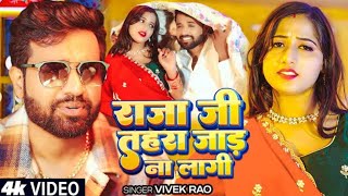  #Video जाड़ा Special | राजा जी तहरा जाड ना ft | #Vivek Rao | Ft. #Sara Khan | Bhojpuri Song 2026