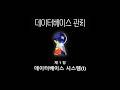 [데이터베이스] 1강 - 데이터 관리 방식과 데이터베이스의 개념