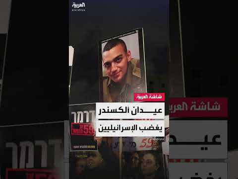 عيدان ألكسندر يغضب الإسرائيليين