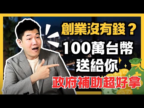 100萬創業補助送給你,不是青創貸款,真的不用還的創業資金!四個創業前就要知道的找資金管道 - Alex 聊創業
