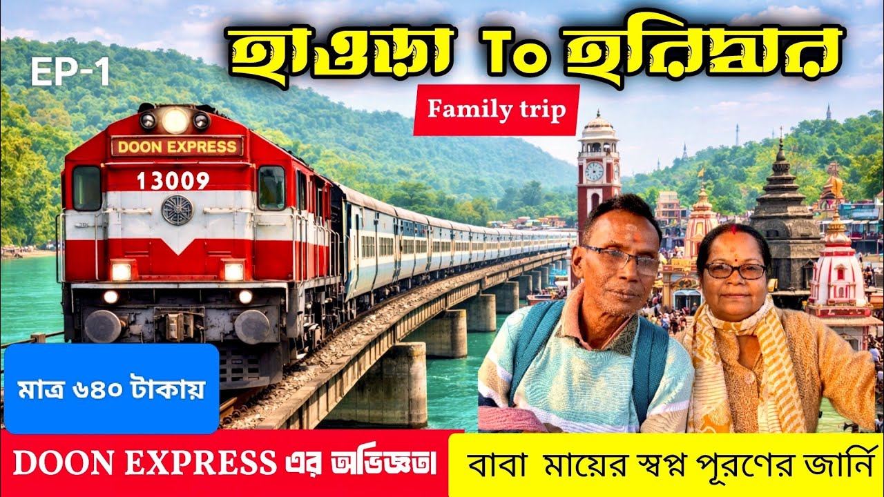 পরিবারের সাথে হরিদ্বার যাত্রা 🙏🚆 | Family Travel vlog | Doon Express এর ...