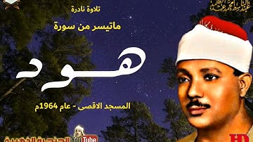 تلاوة نادرة للشيخ عبد الباسط عبد الصمد من سورة هود المسجد الاقصى عام 1964