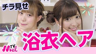 【浴衣ヘアアレンジ】ポイントはうなじ！チラ見せでモテヘアアレンジに！