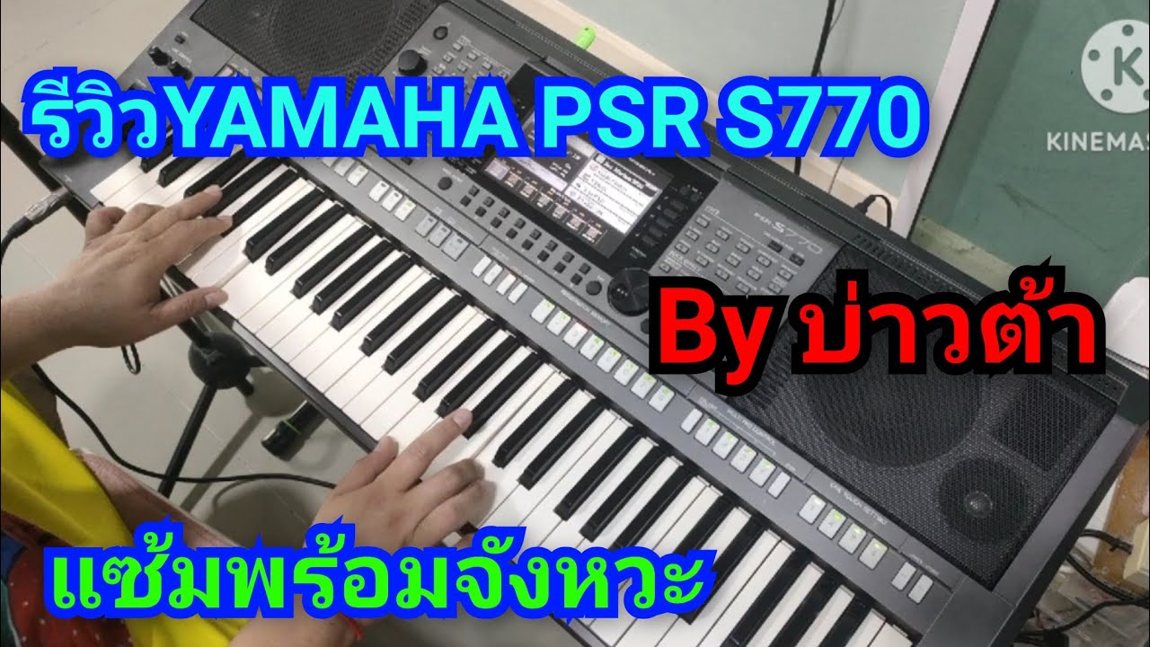 #YAMAHA PSR S770#รีวิว2026#บ่าวต้า#โทร0841289773