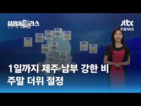 [날씨] 내일까지 제주·남부 강한 비…주말 더위 절정 / JTBC 상암동 클라스
