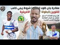 شروط ريجي كامب للتتويج بالبطولة الافريقية ومغادرة جان كلود للهلال