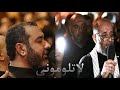 لاتلوموني الرادودان علي حمادي و مهدي سهوان ماتم بن سلوم ليلة الاربعين