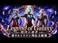 Legend of Galaxy ~銀河の覇者|新ウルトラマン列伝OP|女声合唱でお届け