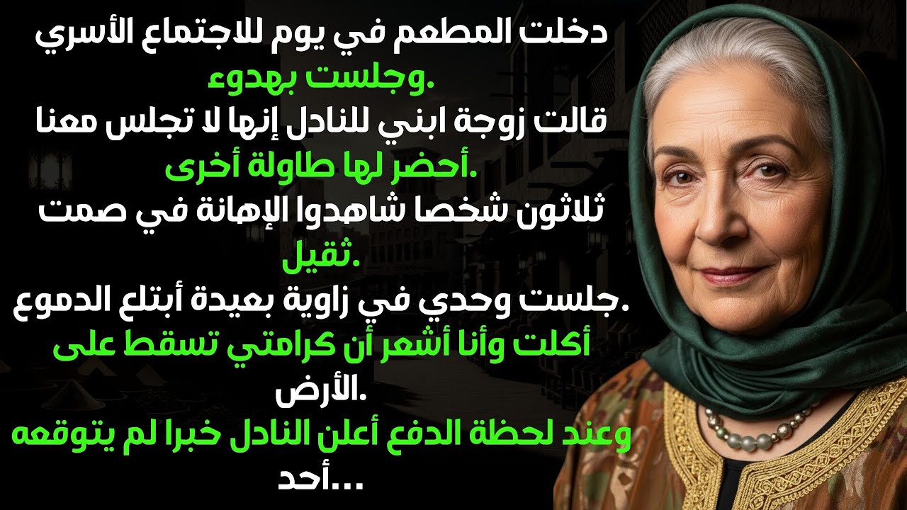 دخلت المطعم، همست كنّتي: 