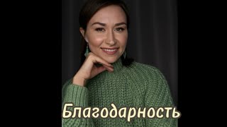 Благодарность _Радость для души 🥰