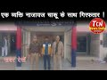 TCN NEWS || एक व्यक्ति नाजायज चाक़ू के साथ गिरफतार || तहसील में सम्पूर्ण समाधान दिवस का आयोजन