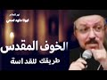 خوف الوصية هي بداية القداسة وسر العشرة الحلوة مع ربنا عظة مهمة لأبونا داود لمعي