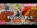 韓国人の本格的なキムチ作り方(一人でキムジャンしました!)キムチ作り工程/キムチ作り方付/美味しくなるコツ