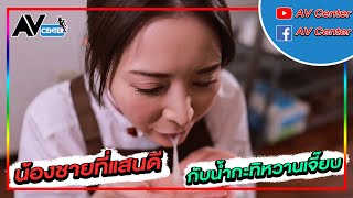 สปอยหนัง AVcenter : สู้ชีวิต ประชิดรังไข่!! (วาปท้ายคลิป) - EP.27