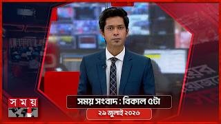 সময় সংবাদ | বিকাল ৫টা | ২৯ জুলাই ২০২৬ | Somoy TV Bulletin 5pm| Latest Bangladeshi News screenshot 5