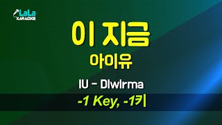 아이유(IU) - 이 지금(Dlwlrma) (-1키) 노래방 Karaoke LaLa Kpop