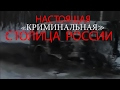 Настоящая "криминальная" столица России | Аналитика Юга России