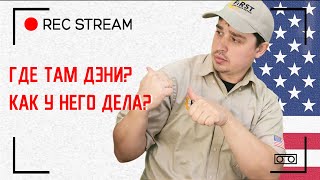 Где там Дэни? Как у него дела? Полное обновление команды сотрудников в нашей компании