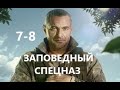 Заповедный спецназ 7 - 8 серия