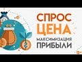 Как определить цену, которая обеспечит максимальную прибыль?