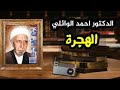 شيخ احمد الوائلي محاضرة بعنوان الهجرة