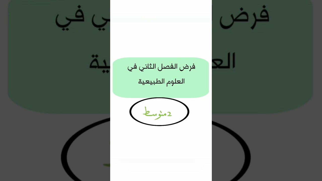 فرض الفصل الثاني في العلوم الطبيعية ثانية متوسط