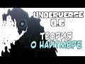 Андервёрс 0.6 | ТЕОРИЯ О НАЙТМЕРЕ - НЕ ПОДТВЕРДИЛАСЬ. | Ink Blot