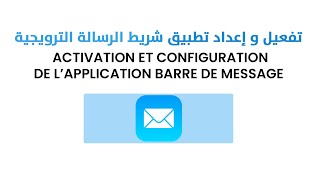 Configuration de l'application Barre de message تفعيل و إعداد تطبيق شريط الرسالة الترويجية