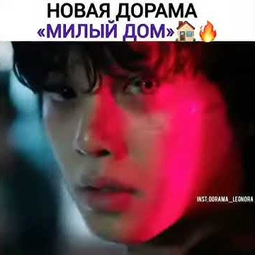 Новая дорама "Милый дом" - YouTube