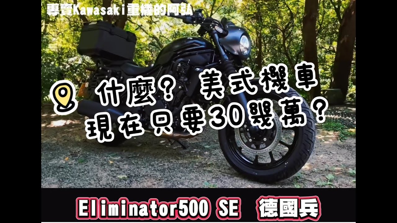 【 川崎 內湖 Kawasaki 阿弘】什麼? 現在美式重機 只要30幾萬? Eliminator500 SE 德國兵  可以改什麼? 騎起來怎麼樣? ｜德國兵500SE