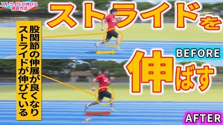 陸上競技 ストライドを伸ばす効果的な練習方法とは Youtube