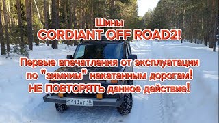 Шины CORDIANT OFF ROAD 2 первые впечатления от эксплуатации по зимним накатанным дорогам!