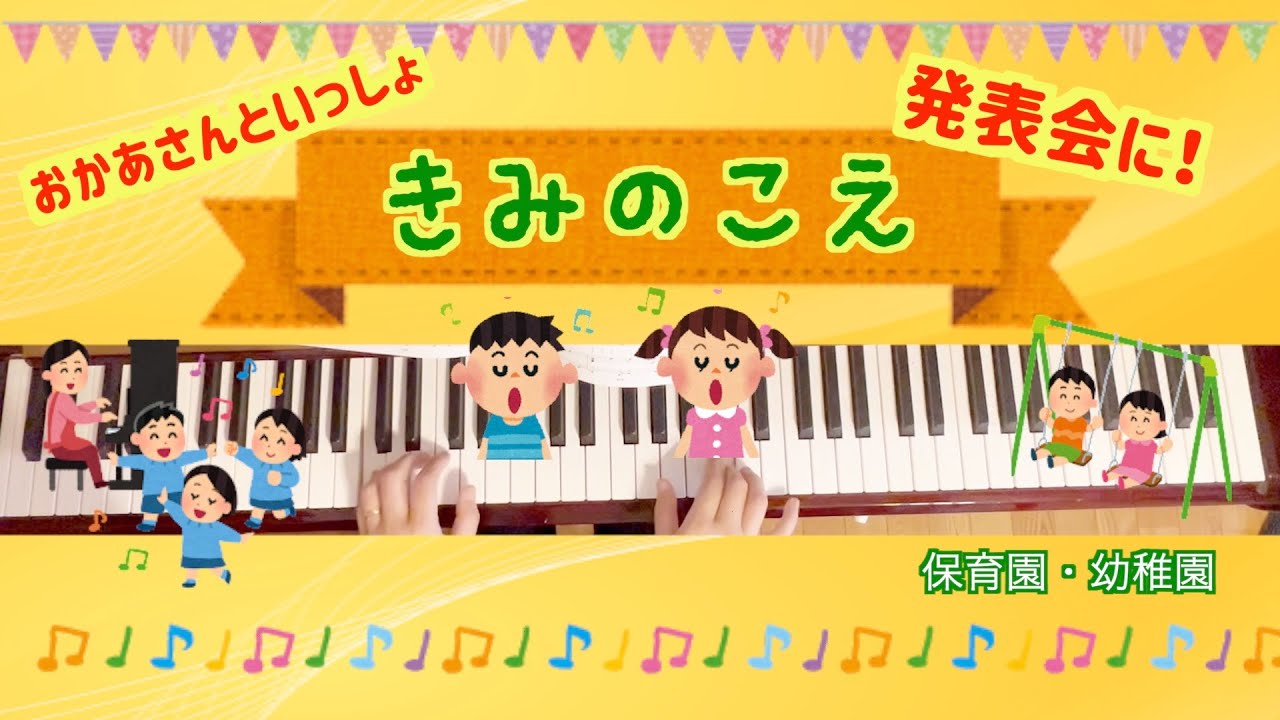 きみのこえ【ピアノ】【保育園】【幼稚園】【発表会】【おかあさんといっしょ】【３歳児】【４歳児】【５歳児おすすめ】【感動】【手話】