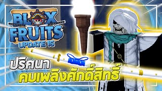 Roblox: Blox Fruits UPDATE 15 - ปริศนาคบเพลิงศักดิ์สิทธิ์ วิธีเปิดประตูริวมะ และวิธีได้ดาบฮาบาคิริ!?