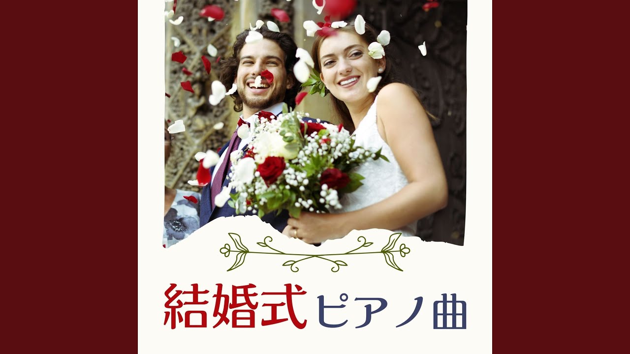 YouTubeで結婚式ピアノ曲を視聴