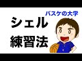 【ディフェンス練習】シェルディフェンスを5段階でわかりやすく解説