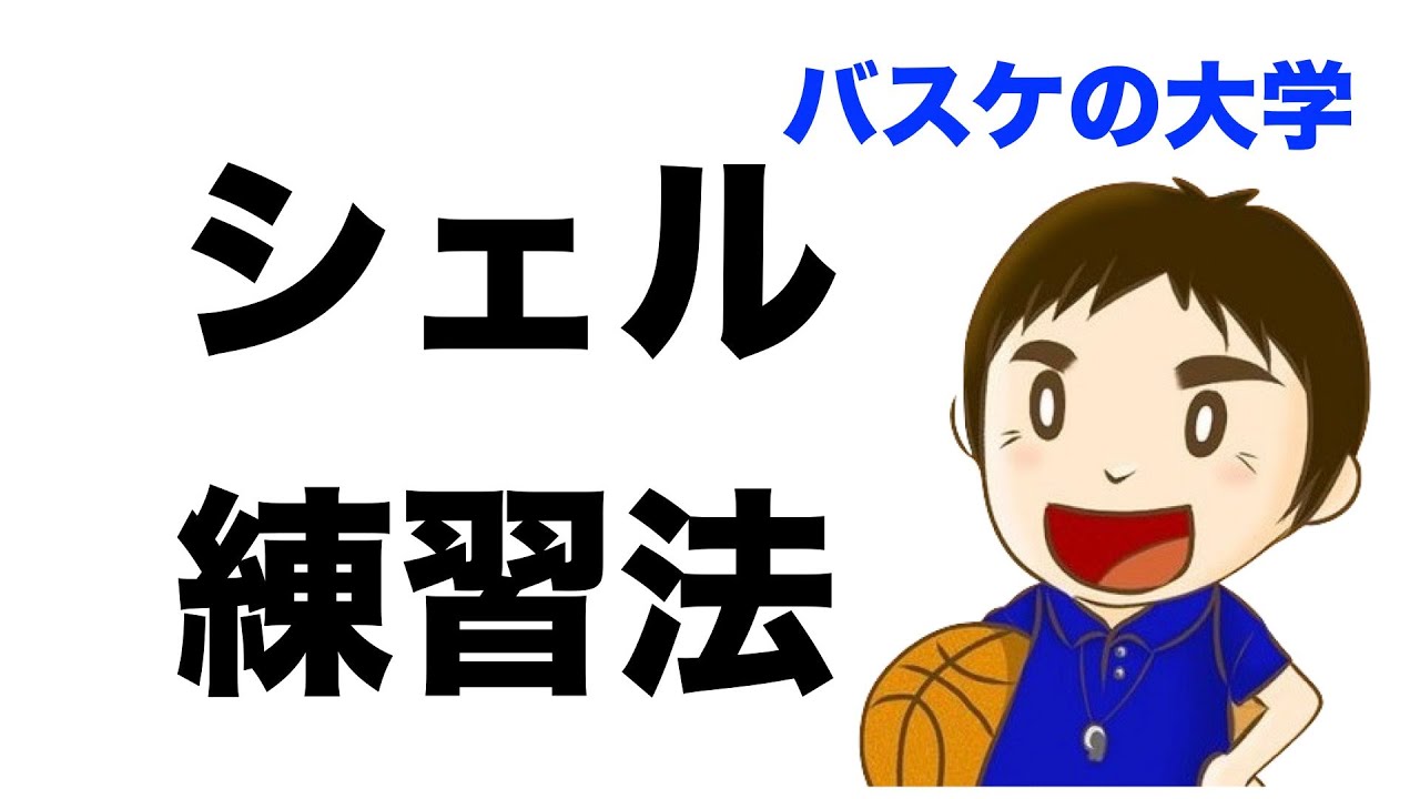 【ディフェンス練習】シェルディフェンスを５段階でわかりやすく解説