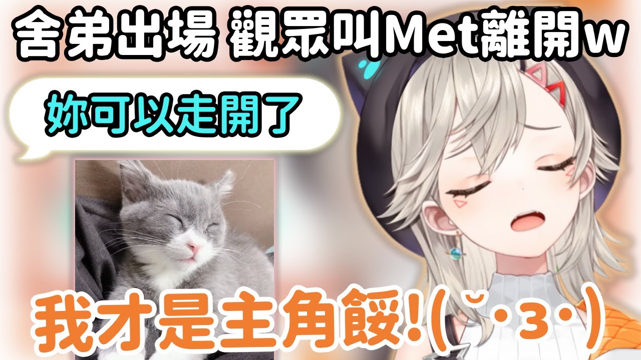 【Vspo精華】舍弟出場 Met離場 觀眾想讓貓咪變成台主?!【小森めと】【Vtuber中文】