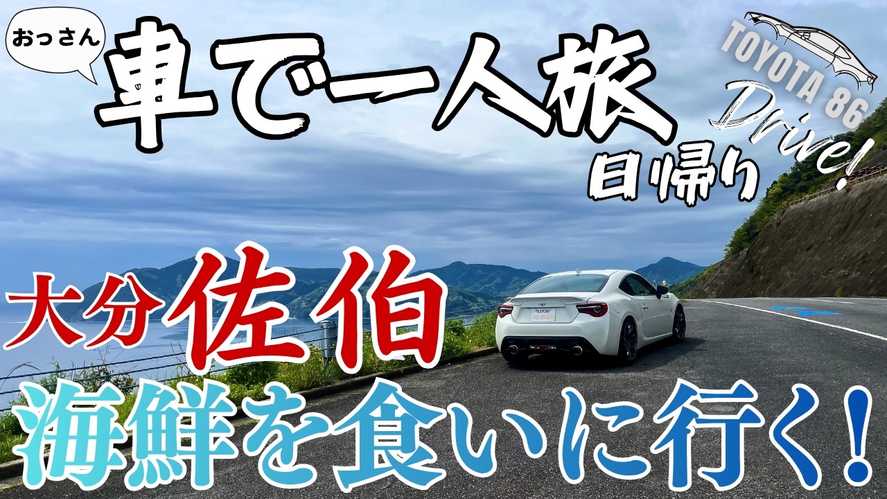 510km on local roads only] Heading to Saiki, Oita Prefecture in