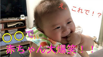 赤ちゃん大爆笑 Youtube