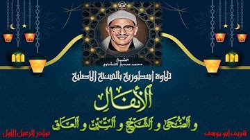 تلاوة اسطورية بجودة اصلية تضاهي المحافل الخارجية م تيسر من الانفال 61-75 و القصار محمد صديق المنشاوي